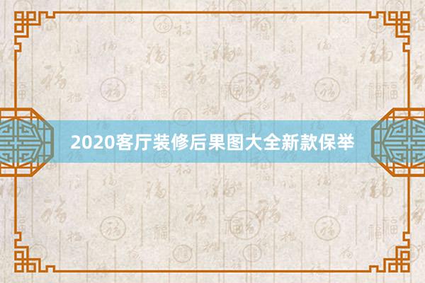2020客厅装修后果图大全新款保举
