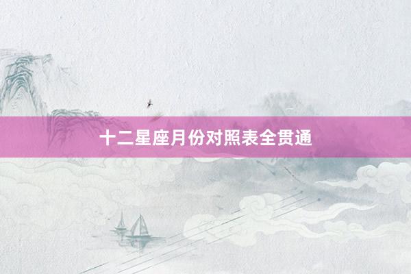 十二星座月份对照表全贯通