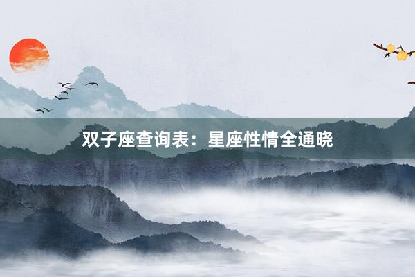 双子座查询表：星座性情全通晓