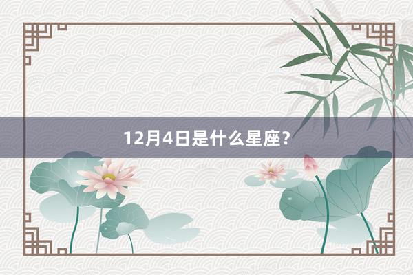 12月4日是什么星座？