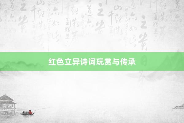 红色立异诗词玩赏与传承