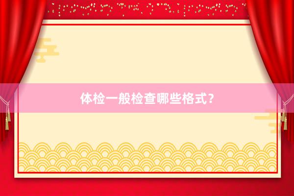 体检一般检查哪些格式？