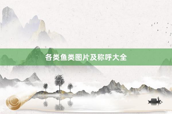 各类鱼类图片及称呼大全