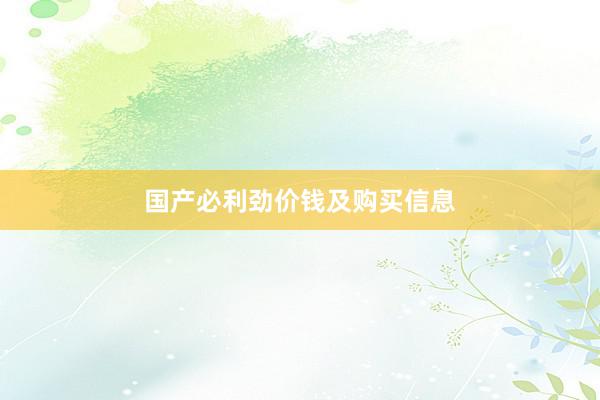 国产必利劲价钱及购买信息