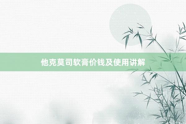 他克莫司软膏价钱及使用讲解