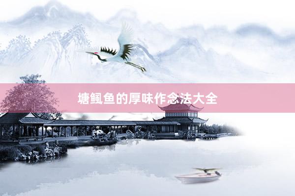 塘鲺鱼的厚味作念法大全